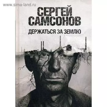 Держаться за землю: роман. Самсонов С.