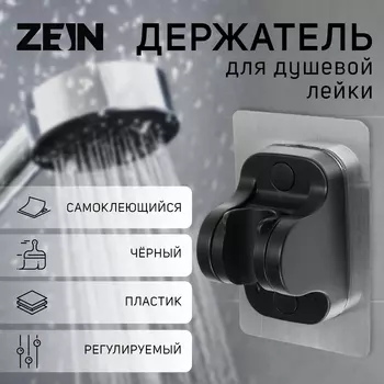 Держатель для душевой лейки ZEIN Z104, регулируемый, самоклеющейся, черный