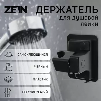 Держатель для душевой лейки ZEIN Z109, регулируемый, самоклеющейся, черный
