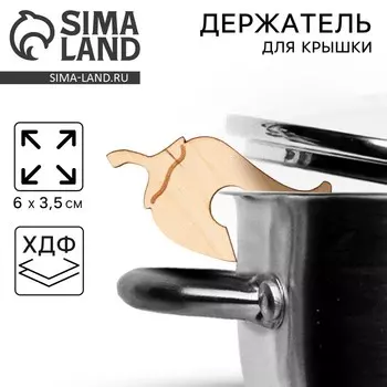 Держатель для крышки «Перчик», хдф