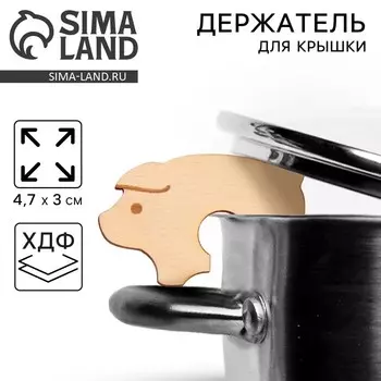 Держатель для крышки «Поросёнок», хдф