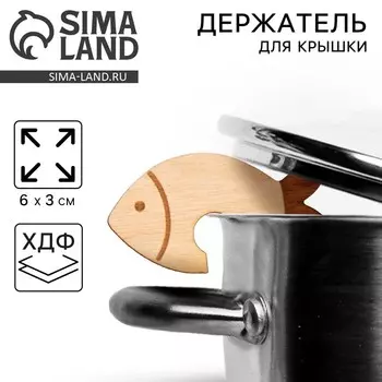 Держатель для крышки «Рыба», хдф