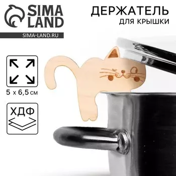 Держатель для крышки Дорого внимание «Счастливый кот», хдф