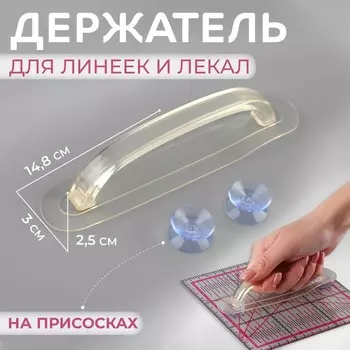 Держатель для линеек и лекал, на присосках, 14,8 3 2,5 см