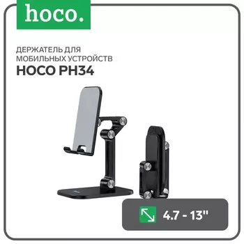 Держатель для мобильных устройств Hoco PH34, для диагонали 4.7-13", чёрный