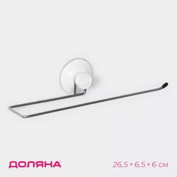 Держатель для полотенец на вакуумной присоске Доляна, 26.56.56 см
