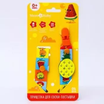 Держатель для соски - пустышки «Фруктовая тусовка», на ленте