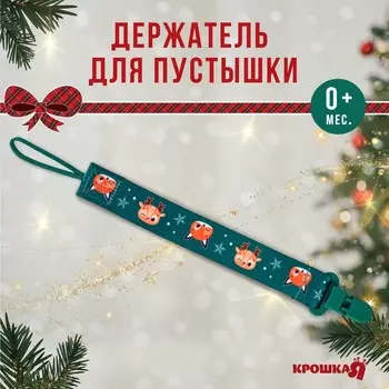 Держатель для соски - пустышки «Лесные друзья», новогодний, на ленте, Крошка Я