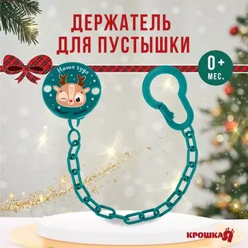 Держатель для соски - пустышки «Наше чудо», новогодний, на цепочке, зеленый, Крошка Я