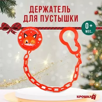 Держатель для соски - пустышки «Наше счастье», новогодний, на цепочке, красный, Крошка Я