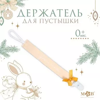 Держатель для соски - пустышки M&B «Наше счастье», новогодний, на ленте
