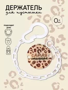 Держатель для соски - пустышки «Самая стильная», на цепочке, цвет бежевый
