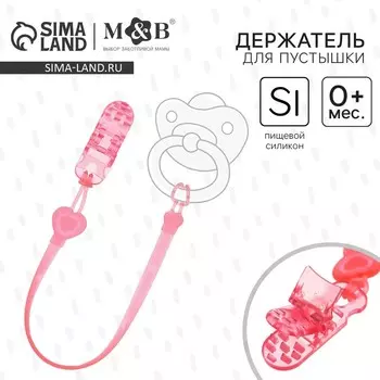 Держатель для соски - пустышки «Сердце», силиконовый, цвет розовый