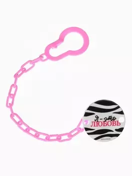 Держатель для соски - пустышки «Я - это стиль», на цепочке, цвет розовый