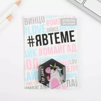 Держатель для телефона "Где движ?", 4,5 х 4 см