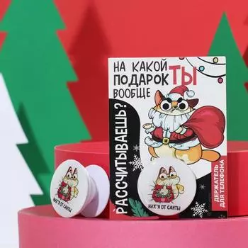 Держатель для телефона "От санты", диам. 4 см