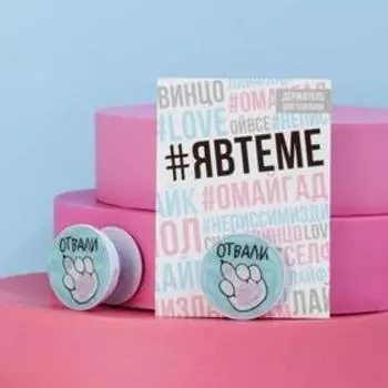 Держатель для телефона «Отвали», d=4 см