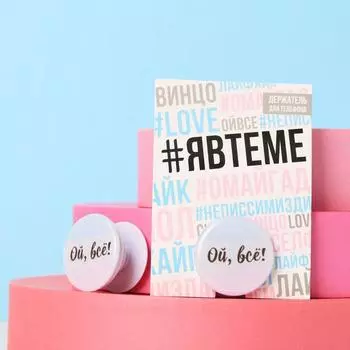 Держатель для телефона с эпоксидом «Ой, всё», 4,2 х 4,2 см