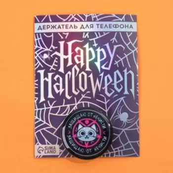 Держатель для телефона с эпоксидом «Защищаю от нечисти», d = 4 см.