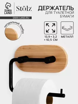 Держатель для туалетной бумаги Stlz BAMBOO