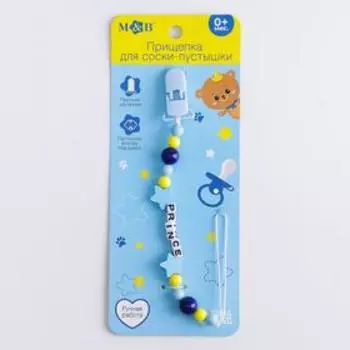 Держатель для соски - пустышки «Prince»
