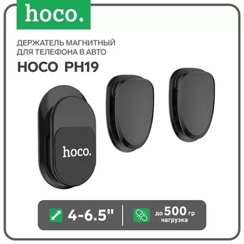 Держатель магнитный для телефона в авто Hoco PH19, 4-6.5", магнитный, до 500 грамм, черный