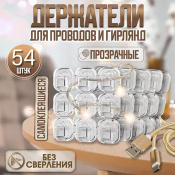 Держатель самоклеящийся для проводов и гирлянд ТУНДРА krep, 1515 мм, 54 шт.