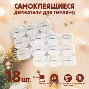Держатель самоклеящийся для проводов и гирлянд ТУНДРА krep, 1515 мм, 18 шт.