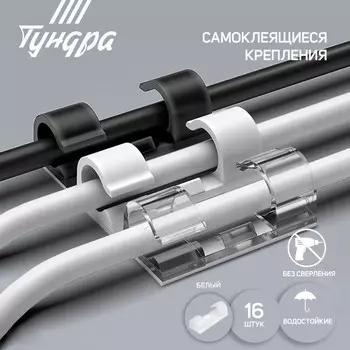 Держатель самоклеящийся для проводов и гирлянд ТУНДРА krep, 1540 мм, белый, 16 шт.