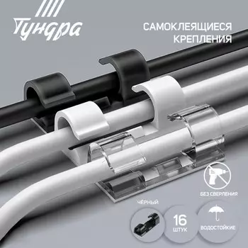 Держатель самоклеящийся для проводов и гирлянд ТУНДРА krep, 1540 мм, черный, 16 шт.