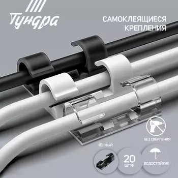 Держатель самоклеящийся для проводов и гирлянд ТУНДРА, 20 шт., черный