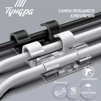 Держатель самоклеящийся для проводов и гирлянд ТУНДРА krep, 1540 мм, прозрачный