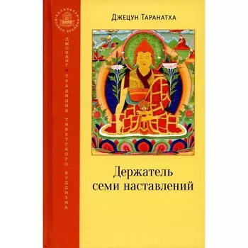 Держатель семи наставлений. Джецу Т.