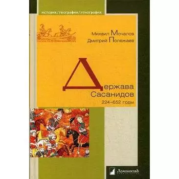 Держава Сасанидов. 224-652 годы. Мочалов М., Полежаев Д.