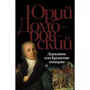 Державин, или Крушение империи. Домбровский Ю.О.