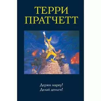 Держи марку! Делай деньги! Пратчетт Т.