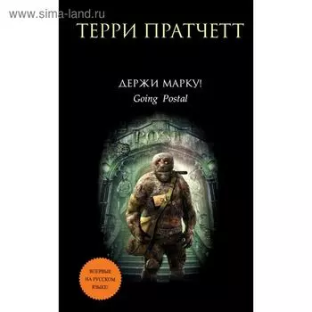 Держи марку!. Пратчетт Т.