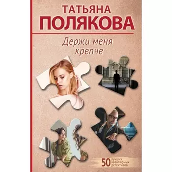 Держи меня крепче. Полякова Т.