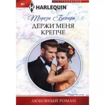 Держи меня крепче: роман. Бехари Т.