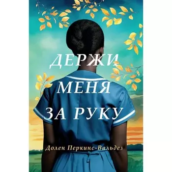 Держи меня за руку. Перкинс-Вальдез Д.