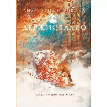 Держиоблако. А. Строкина