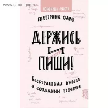Держись и пиши. Бесстрашная книга о создании текстов