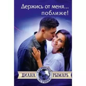Держись от меня... поближе!. Рымарь Д.