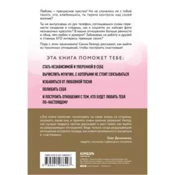 Держись от меня подальше! Как перестать притягивать плохих парней и построить счастливые отношения