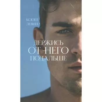 Держись от него подальше. Левина К.