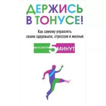 Держись в тонусе! Блумфилд Г., Купер Р.