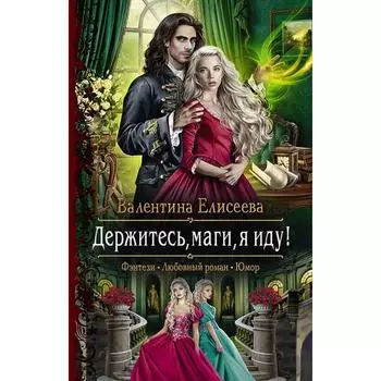 Держитесь, маги, я иду! Елисеева Валентина