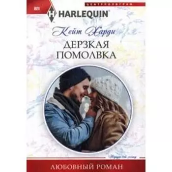 Дерзкая помолвка: роман. Харди К.