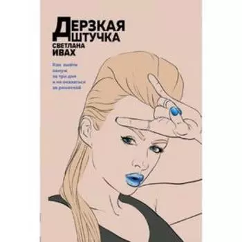 Дерзкая штучка