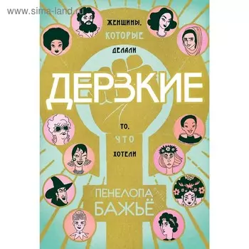 Дерзкие. Бажьё П.